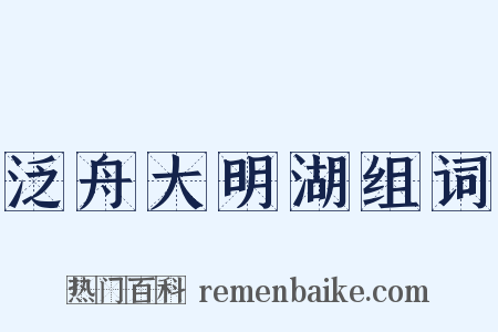 泛舟大明湖组词是什么意思的图片